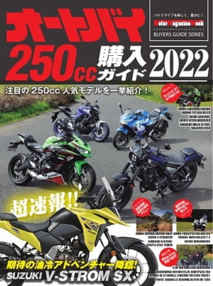 Motor Magazine Mook オートバイ 250cc購入ガイド2022