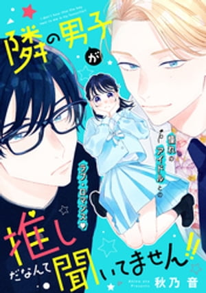 隣の男子が推しだなんて聞いてません!!