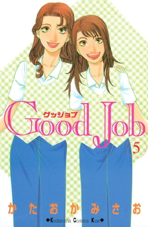 Good Job グッジョブ（5）【電子書籍】 かたおかみさお