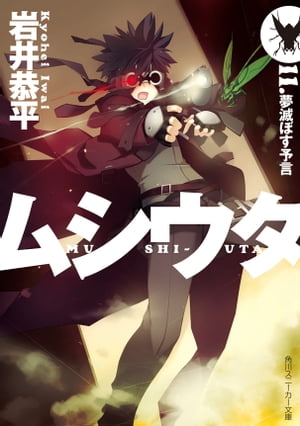 ムシウタ 11.夢滅ぼす予言【電子書籍】[ 岩井 恭平 ]