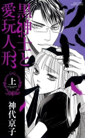 黒紳士と愛玩人形