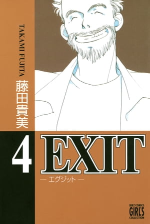 EXIT〜エグジット〜 (4)