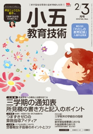 小五教育技術 2018年 2/3月号