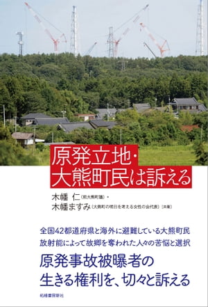 原発立地・大熊町民は訴える