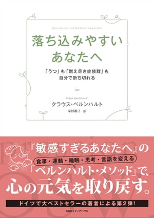 落ち込みやすいあなたへ 「うつ」も「燃え尽き症候群」も自分で断ち切れる