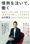 情熱を注いで、働く 私はアップル、IBM、オラクルで「本気で生き抜く」ことを学んだ【電子書籍】[ 山元賢治 ]