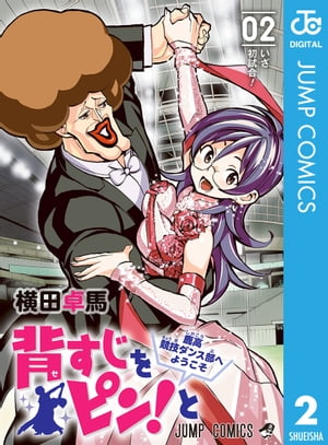 背すじをピン！と〜鹿高競技ダンス部へようこそ〜 2【電子書籍】[ 横田卓馬 ]