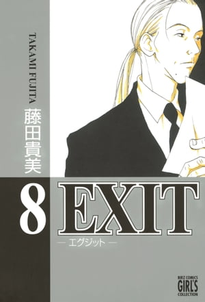 EXIT〜エグジット〜 (8)