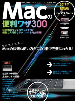 Macの便利ワザ 300