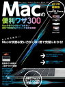 Macの便利ワザ 300【電子書籍】