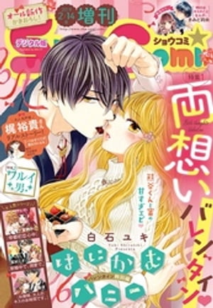 ShoーComi 増刊 2019年2月14日号(2019年2月1日発売)