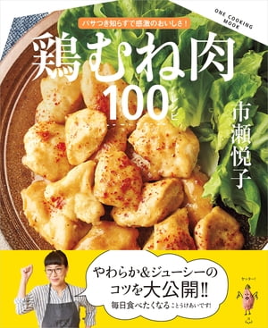 鶏むね肉100レシピ