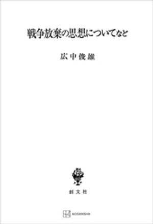 戦争放棄の思想についてなど