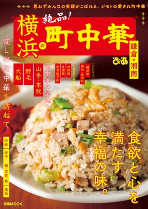 横浜の町中華　鎌倉・湘南【電子書籍】[ ぴあレジャーMOOK