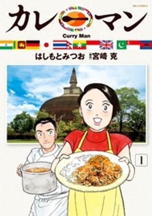 カレーマン（1）【電子書籍】[ はしもとみつお ]