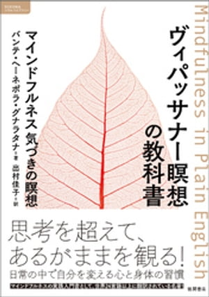 ヴィパッサナー瞑想の教科書　マインドフルネス　気づきの瞑想