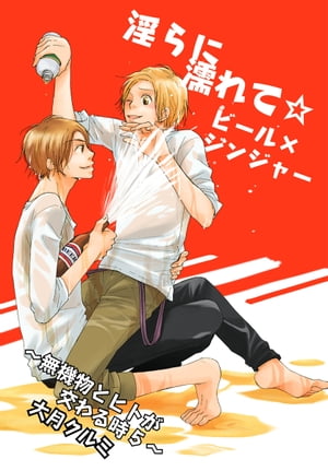 淫らに濡れて☆ビール×ジンジャー〜無機物とヒトが交わる時5〜【電子書籍】[ 大月クルミ ]