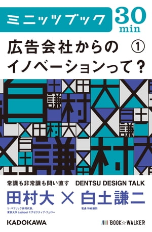 広告会社からのイノベーションって (1) DENTSU DESIGN TALK【電子書籍】 田村 大