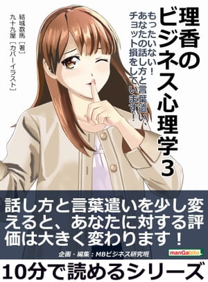 理香のビジネス心理学３　もったいない！　あなたの話し方と言葉遣い、チョット損をしています！