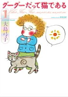 グーグーだって猫である1