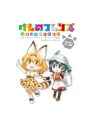 けものフレンズ　コミックアラカルト　ジャパリパーク編【電子書籍】[ 少年エース編集部 ]