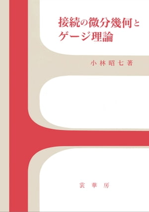 接続の微分幾何とゲージ理論【電子書籍】[ 小林 昭七 ]