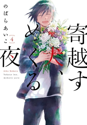 寄越す犬、めくる夜（４）【電子限定カバー＆特典付】