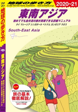 地球の歩き方 D16 東南アジア 初めてでも自分流の旅が実現できる詳細マニュアル 2020-2021