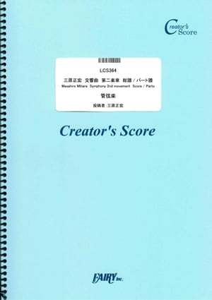 三原正宏　交響曲　第二楽章　総譜/パート譜　Masahiro Mihara Symphony 2nd movement Score / Parts (LCS364)[クリエイターズ スコア]