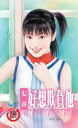 好想欺負他【電子書籍】 七喜