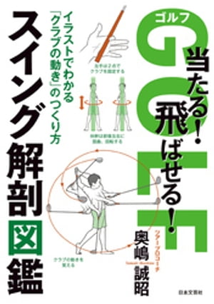 ゴルフ 当たる！飛ばせる！ スイング解剖図鑑