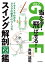 ゴルフ 当たる！飛ばせる！ スイング解剖図鑑