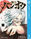 バンオウ-盤王- 1【電子書籍】[ 綿引智也 ]