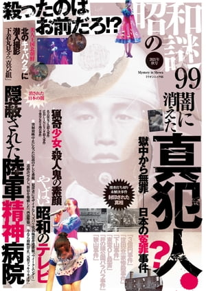 昭和の謎99　2021年秋号【電子書籍】[ V1パブリッシング ]