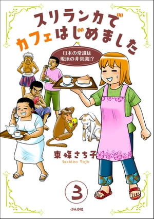 スリランカでカフェはじめました 〜日本の常識は現地の非常識!?〜（分冊版） 【第3話】