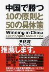 中国で勝つ　10の原則と50の具体策【電子書籍】[ 尹銘深 ]