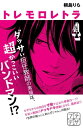 トレモロレトラ プチデザ（4）【電子書籍】 桐島りら