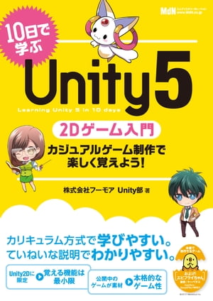 10日で学ぶUnity 5　2Dゲーム入門　カジュアルゲーム制作で楽しく覚えよう！【電子書籍】[ 株式会社フーモア Unity部 ]