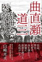 小説　曲直瀬道三 乱世を医やす人【電子書籍】[ 山崎光夫 ]