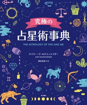 究極の占星術事典　THE ASTROLOGY OF YOU AND ME【電子書籍】[ ゲイリー・ゴールドシュナイダー ]