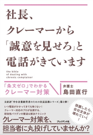 社長、クレーマーから「誠意を見せろ」と電話がきています