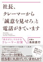 社長、クレーマーから「誠意を見せろ」と電話がきています 「条文ゼロ」でわかるクレーマー対策【電子書籍】[ 島田直行 ]