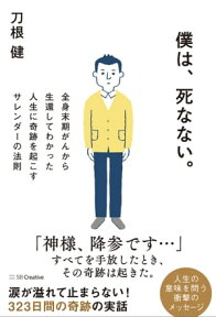 僕は、死なない。 全身末期がんから生還してわかった人生に奇跡を起こすサレンダーの法則【電子書籍】[ 刀根 健 ]