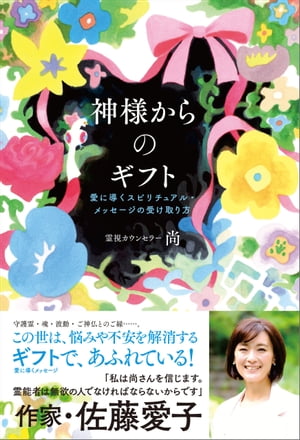 神様からのギフト 愛に導くスピリチュアルメッセージの受け取り方【電子書籍】[ 尚 ]