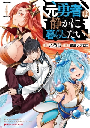 元勇者は静かに暮らしたい 4【電子書籍】[ こうじ ]