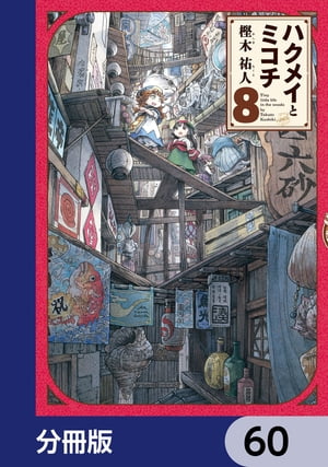 ハクメイとミコチ【分冊版】　60