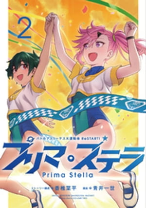 バトルアスリーテス大運動会 ReSTART！ プリマ・ステラ 2【電子書籍】[ 香椎葉平 ]