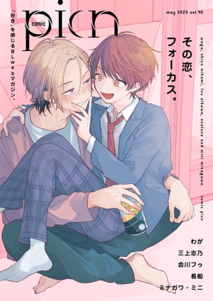 comic picn vol.40【電子書籍】[ わが ]
