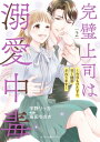 完璧上司は溺愛中毒～今日もひたすら甘く誘惑されてます～ 2【電子書籍】 宇野リッカ