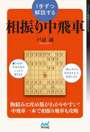 1手ずつ解説する相振り中飛車【電子書籍】 戸辺誠